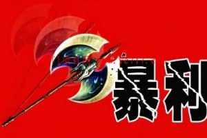 暴利競價項(xiàng)目的基本賺錢思維！