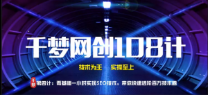 千夢網(wǎng)創(chuàng)108計第四計：零基礎一小時實操SEO技術，帶你快速進階百萬技術圈