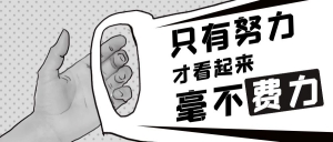 都是混社會，為什么別人都混的風生水起，你還一事無成