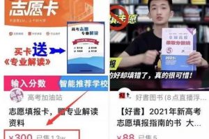 虛擬產(chǎn)品暴利項(xiàng)目：高考志愿填報(bào)，讓你一月輕松賺10萬！