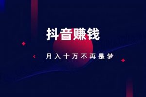[抖音賺錢]抖音賺錢模式賺傭金是真的嗎？這個項目人人可以操作