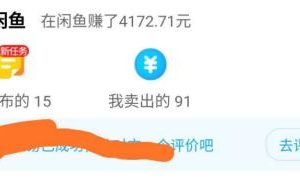 [閑魚賣貨]寶媽閑魚賣貨月入1w+的賺錢套路分析，速看！