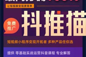 [抖音的小程序變現(xiàn)]零粉絲如何通過抖音流量變現(xiàn)？抖推貓抖音的小程序變現(xiàn)了解下