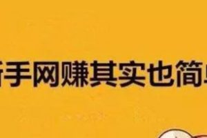 [閑魚引流]社群和閑魚，小白必學的萬能引流平臺