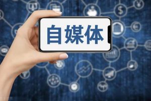 [廣告賺錢術]創業項目之自媒體做廣告賺錢術，輕松暴利月收入30000+【思路擴展】