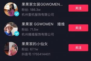 [抖音服裝帶貨號]7天直播銷售額2866.8萬，抖音服裝帶貨號的變現(xiàn)“秘籍”有哪些？