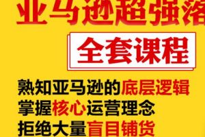 亞馬遜超強落地實操全案課程：拒絕大量盲目鋪貨，日出千單不在話下