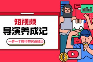 張策·短視頻導演養成記：一步一個腳印的實戰經歷，教你如何拍好短視頻