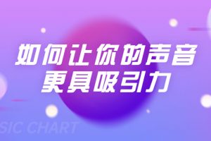 劉琪·如何讓你的聲音更具吸引力（20節(jié)課-完結(jié)）