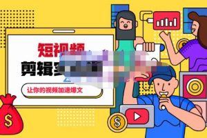 百微商學院·掌握100個實用剪輯方法，讓你的視頻加速熱門，價值999元