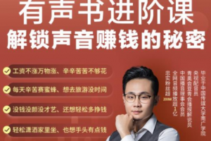 有聲書進階課，解鎖聲音賺錢的秘密，音頻多渠道投放，復利營收