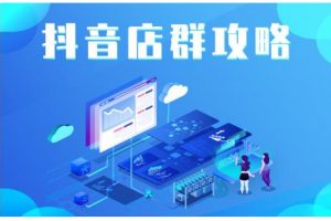 尖商聯盟·抖音店群實操攻略，詳細解析抖音店群的玩法