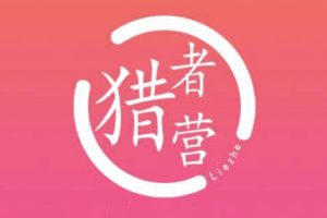 獵者營社群·多套vip課程合集，更新中視頻擼錢項目價值千元