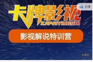 卡牌-影視解說特訓(xùn)營第三期，130節(jié)實操課，影視解說，技術(shù)答疑