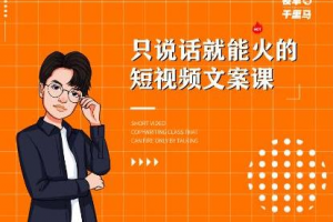 夜草與千里馬·7天文案實操訓練營第十四期，只說話就能火的短視頻文案課