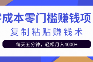 零成本零門檻賺錢項目之復制粘貼賺錢術，每天五分鐘輕松月入4000+