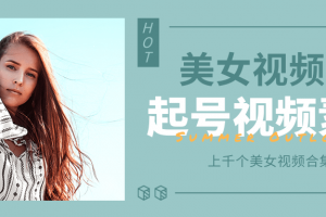 個(gè)人整理收集的上千個(gè)美女視頻號(hào)起號(hào)視頻素材【高清無(wú)水印】