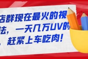 淘寶店群現(xiàn)在最火的視頻玩法，一天幾萬UV的玩法，趕緊上車吃肉