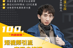 七段訓練營·如何通過改編獲取巨額流量，短視頻引流變現必修課