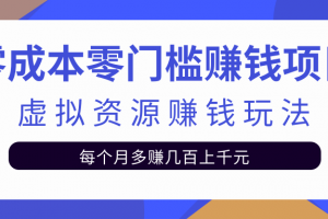 零成本零門檻賺錢項目，虛擬資源賺錢玩法每月多賺幾百上千元