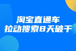 進(jìn)階戰(zhàn)速課：淘寶直通車?yán)瓌?dòng)搜索8天破千
