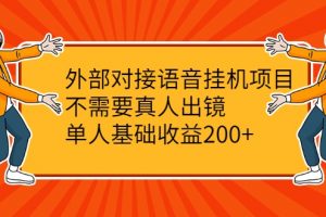 外部對接語音掛機項目，不需要真人出鏡，單人基礎收益200+
