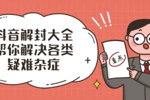 抖音解封大全，幫你解決各類疑難雜癥（封禁話術和模板）