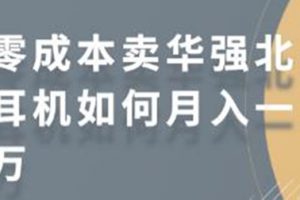 零成本賣華強北耳機如何月入10000+，教你在小紅書上賣華強北耳機