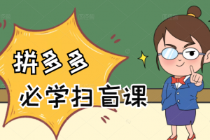 拼多多商家開店入門必學，0基礎(chǔ)新手小白掃盲課（58節(jié)視頻課程）