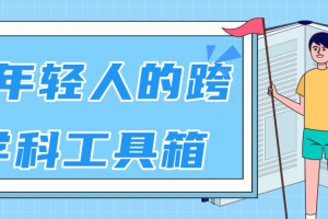 林超：給年輕人的跨學科工具箱【視頻課程高清】