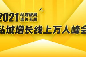 2021私域增長萬人峰會：新一年私域最新玩法，6個大咖分享他們最新實戰經驗