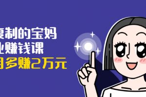 可復制的寶媽副業賺錢課：左手賺這在右手帶娃，每月多賺2萬元
