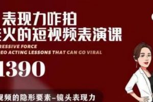 有了表現力咋拍都能火的短視頻表演課，短視頻爆款必備價值 1390 元