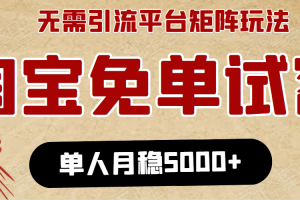 淘寶免單項目：無需引流、單人每天操作2到3小時，月收入5000+長期