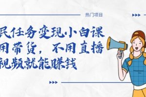 全民任務變現小白課，不用帶貨，不用直播，拍視頻就能賺錢