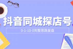 抖音同城探店號0-1-10-0完整思路復盤【付費文章】