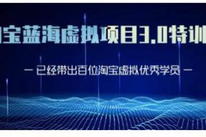 黃島主·淘寶藍(lán)海虛擬項(xiàng)目3.0，小白寶媽零基礎(chǔ)的都可以做到月入過(guò)萬(wàn)