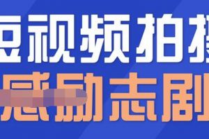 一百多個短視頻拍攝腳本，情感勵志等劇本+拍攝技巧解析
