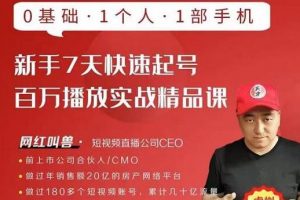 網紅叫獸·新手7天快速起號百萬播放實戰精品課，0基礎1個人1部手機