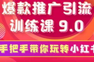 小紅書爆款推廣引流訓練課9.0，手把手帶你玩轉小紅書 一部手機即可月入萬元