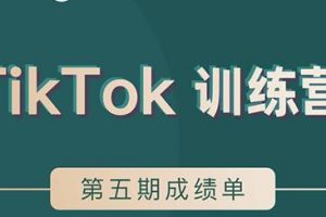 TikTok第五期訓練營結營，帶你玩賺TikTok，40天變現22萬美