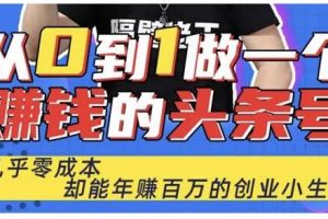佬王·從0到1做一個賺錢的頭條號，幾乎零成本，卻能年賺百萬的創業項目