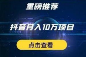 星哥抖音中視頻計劃：單號月入3萬抖音中視頻項目，百分百的風(fēng)口項目