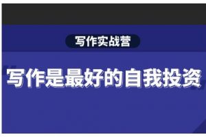 Spenser·寫作實戰營，28天一站式解決你所有的寫作痛點