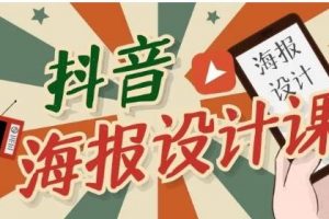 抖音海報(bào)設(shè)計(jì)課程，一部手機(jī)可以操作【視頻課程】