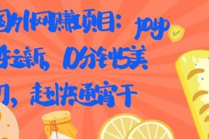 國外網賺項目：Paypal 拉新，10 分鐘 5 美刀，趕快通宵干【視頻課程】