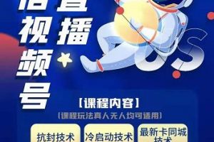 梅花實(shí)驗(yàn)室·微信視頻號(hào)無(wú)人直播第3期+第5期，視頻號(hào)帶貨權(quán)限0粉價(jià)值1180元