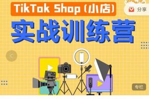 瘋人院TikTok Shop小店先瘋訓練營，開啟2022年海外小店帶貨，從0到1掌握TK小店運營