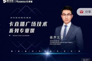 禾興社·卡直播廣場技術(shù)系列專業(yè)課，目前最強(qiáng)最全直播廣場技術(shù)