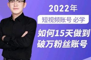 中神通-如何15天做到破萬粉絲賬號，?31節起號打造爆款實操課